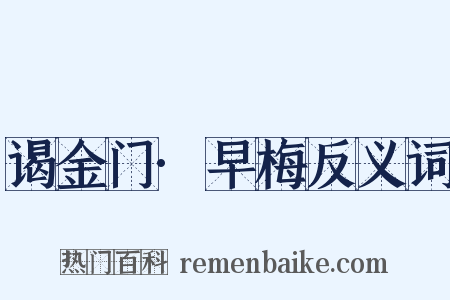 谒金门·早梅反义词是什么意思的图片